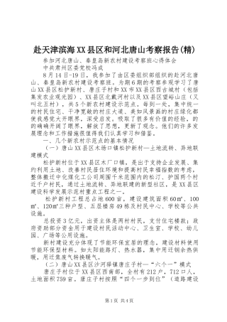 赴天津滨海XX县区和河北唐山考察报告(精) 