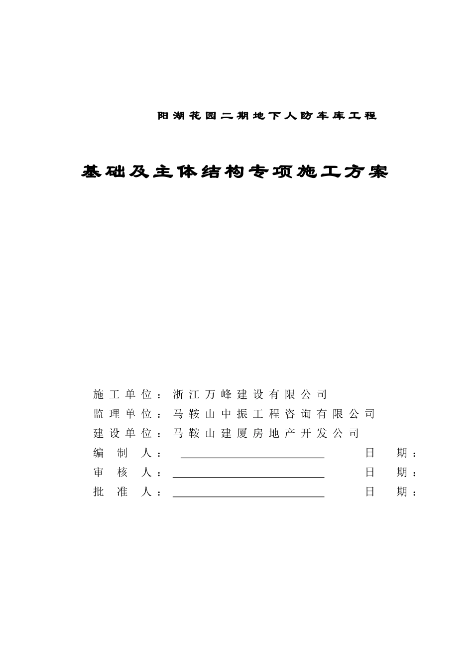 人防基础主体施工方案_第1页