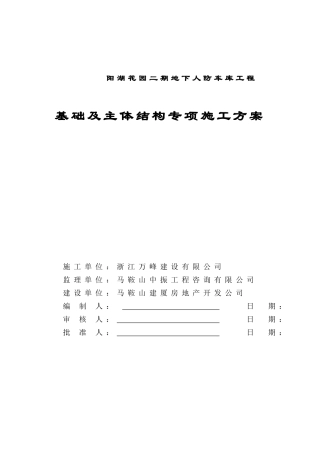 人防基础主体施工方案