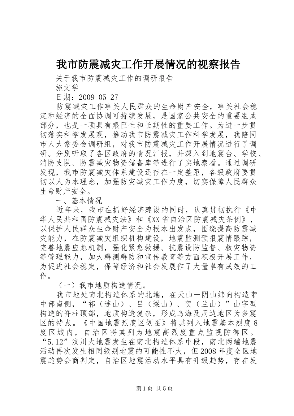 我市防震减灾工作开展情况的视察报告 _第1页