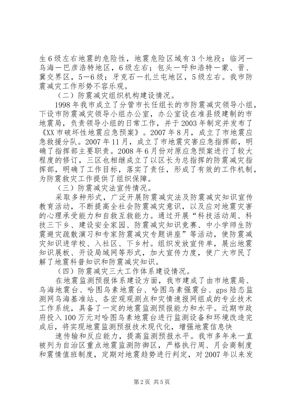 我市防震减灾工作开展情况的视察报告 _第2页
