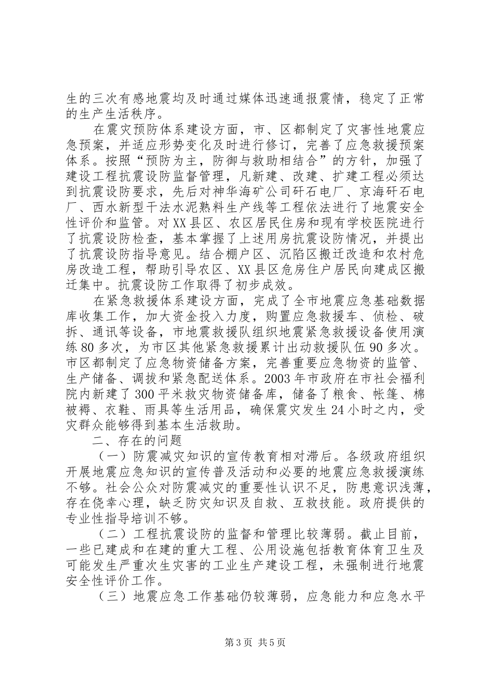 我市防震减灾工作开展情况的视察报告 _第3页