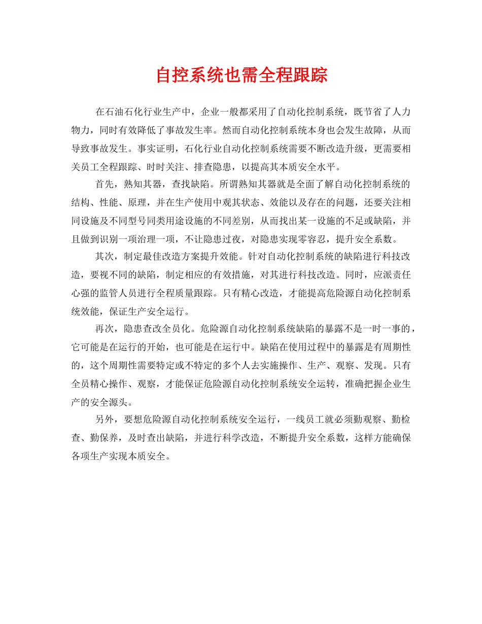 《安全管理》之自控系统也需全程跟踪 _第1页
