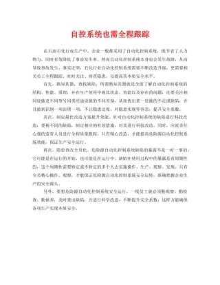 《安全管理》之自控系统也需全程跟踪 