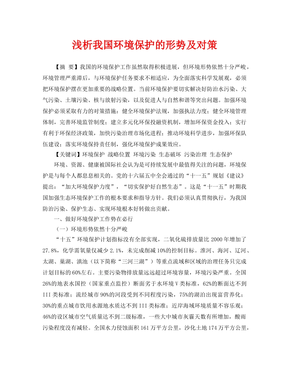 《安全管理论文》之浅析我国环境保护的形势及对策 _第1页