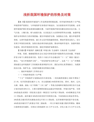 《安全管理论文》之浅析我国环境保护的形势及对策 