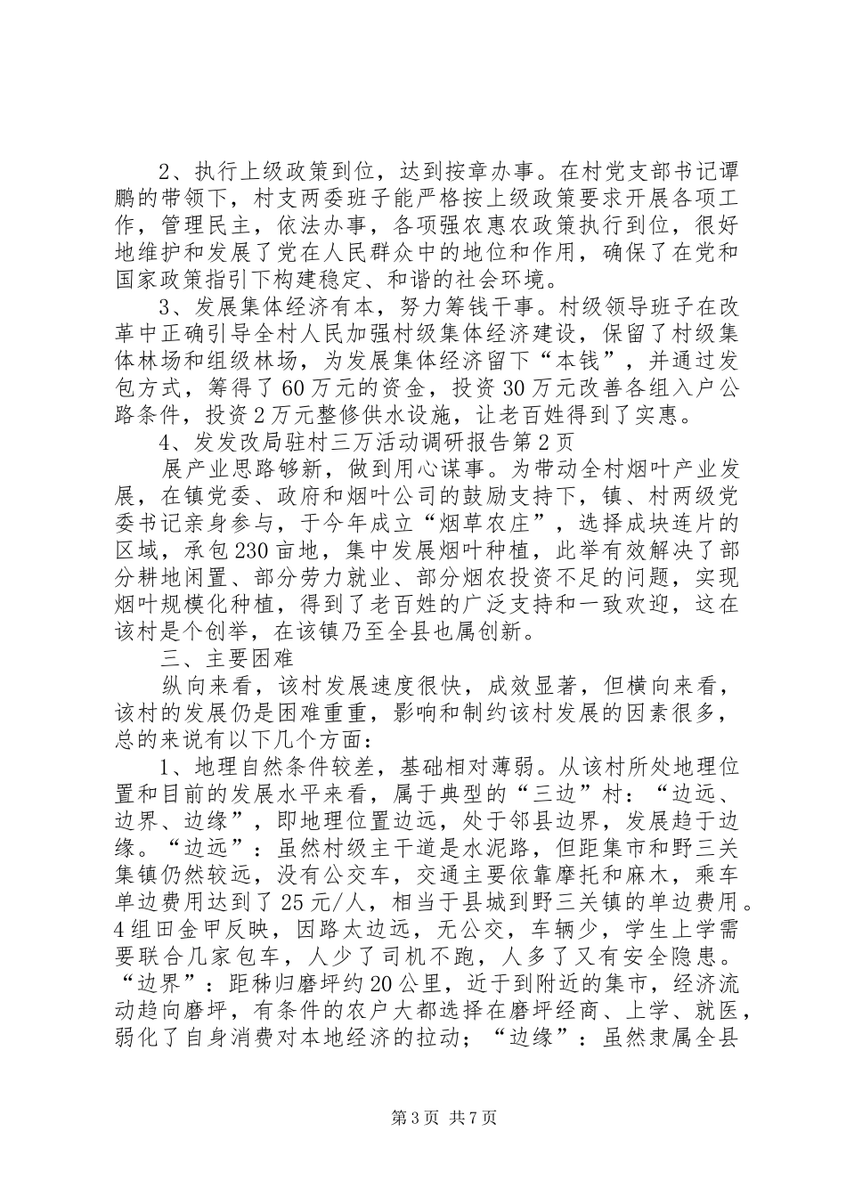 发改局驻村三万活动调研报告 _第3页