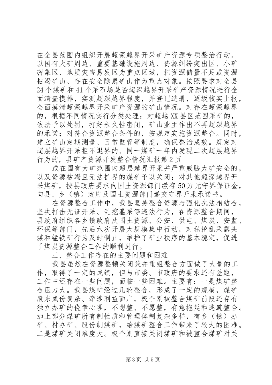 县矿产资源开发整合情况汇报 _第3页