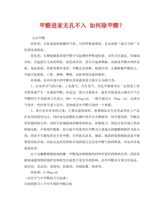 《安全管理环保》之甲醛进家无孔不入 如何除甲醛？ 