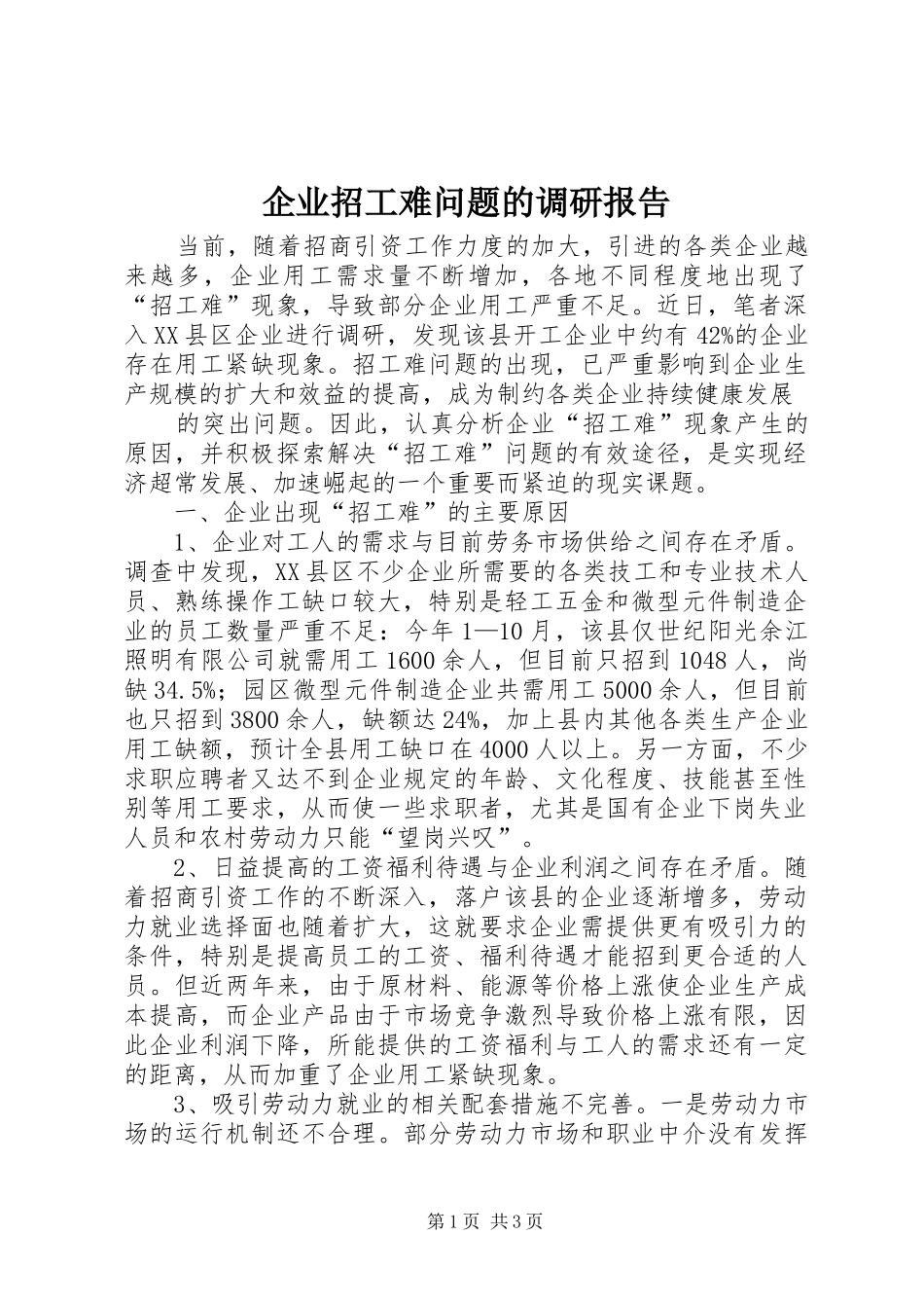 企业招工难问题的调研报告 _第1页
