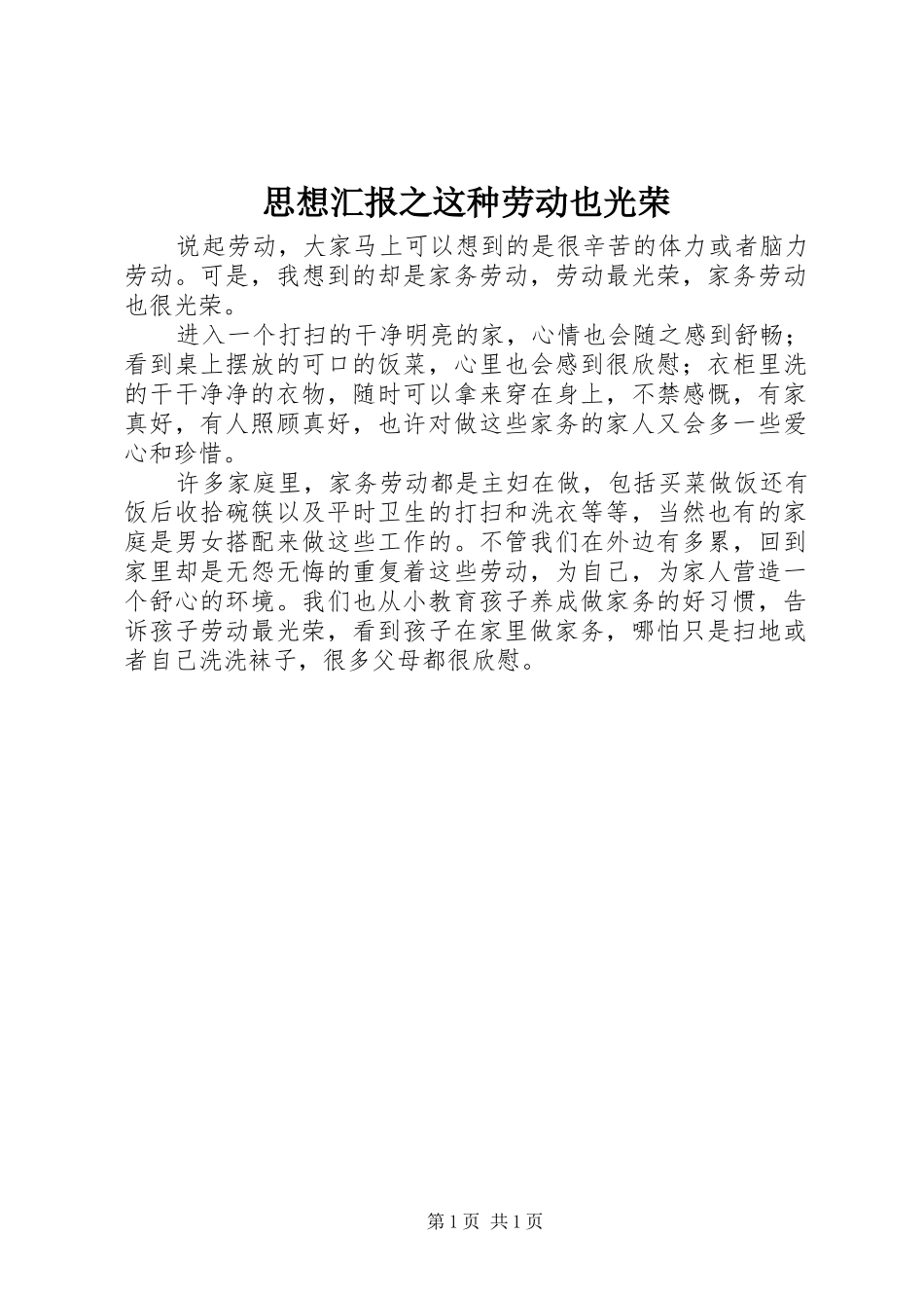 思想汇报之这种劳动也光荣 _第1页