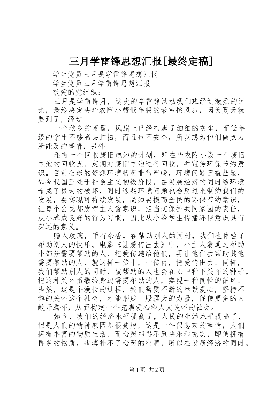 三月学雷锋思想汇报[最终定稿] _第1页