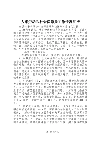人事劳动和社会保障局工作情况汇报 