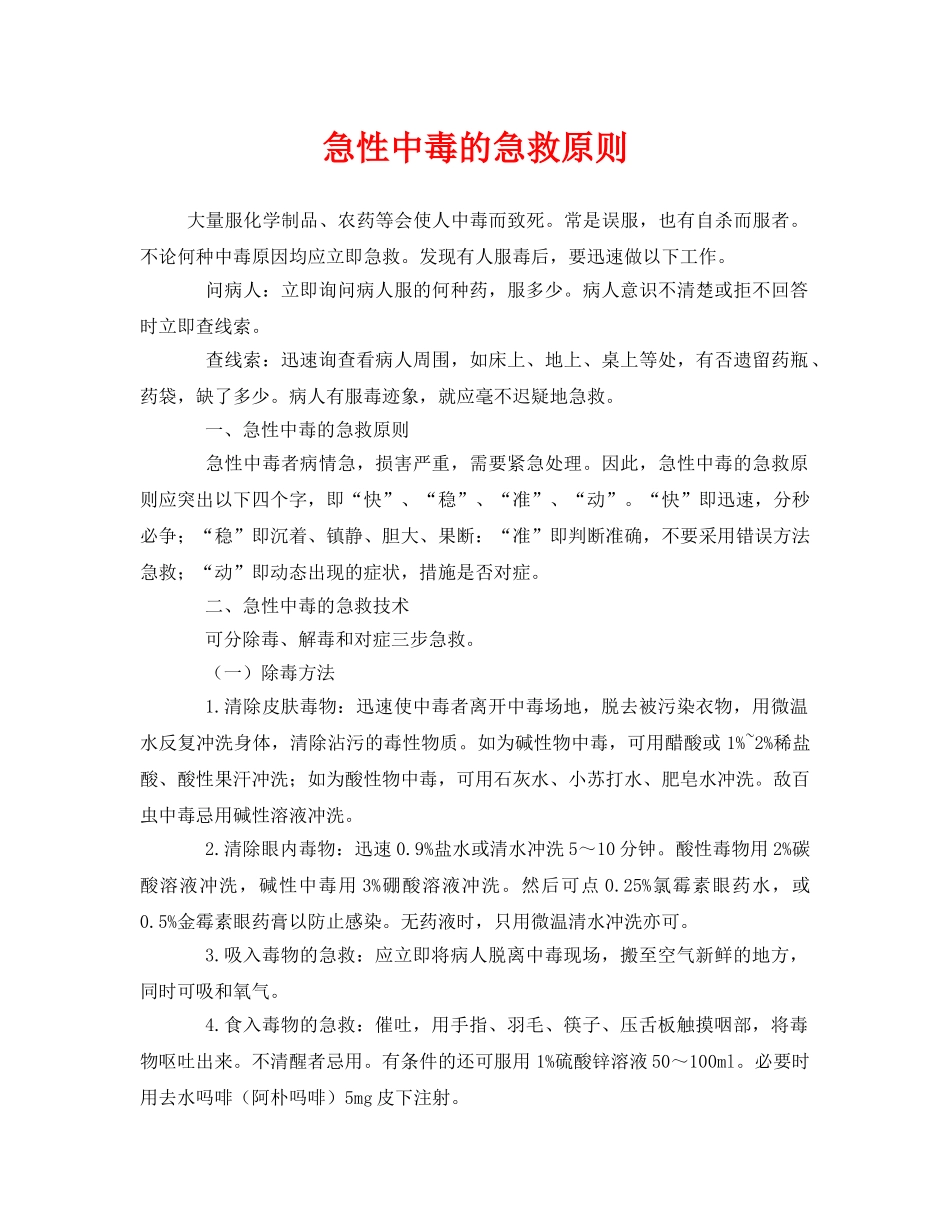 《安全常识-灾害防范》之急性中毒的急救原则 _第1页