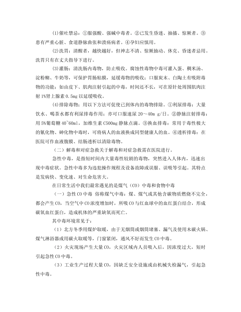 《安全常识-灾害防范》之急性中毒的急救原则 _第2页