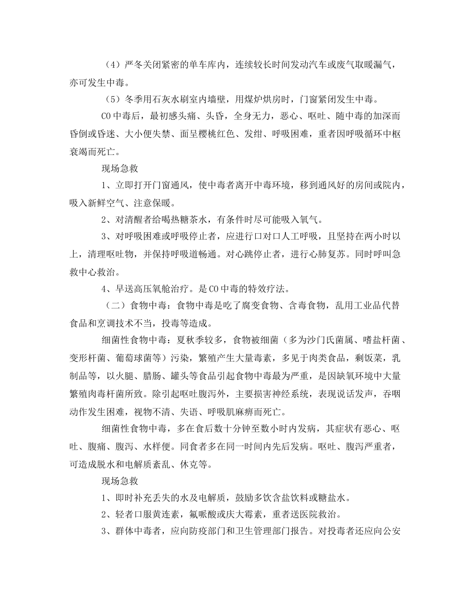 《安全常识-灾害防范》之急性中毒的急救原则 _第3页