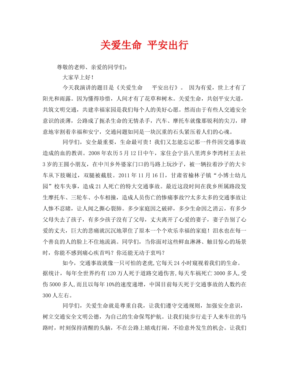 《安全管理文档》之关爱生命 平安出行 _第1页