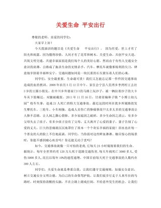 《安全管理文档》之关爱生命 平安出行 