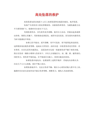 《安全常识-灾害防范》之高处坠落的救护 