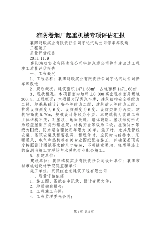 淮阴卷烟厂起重机械专项评估汇报 