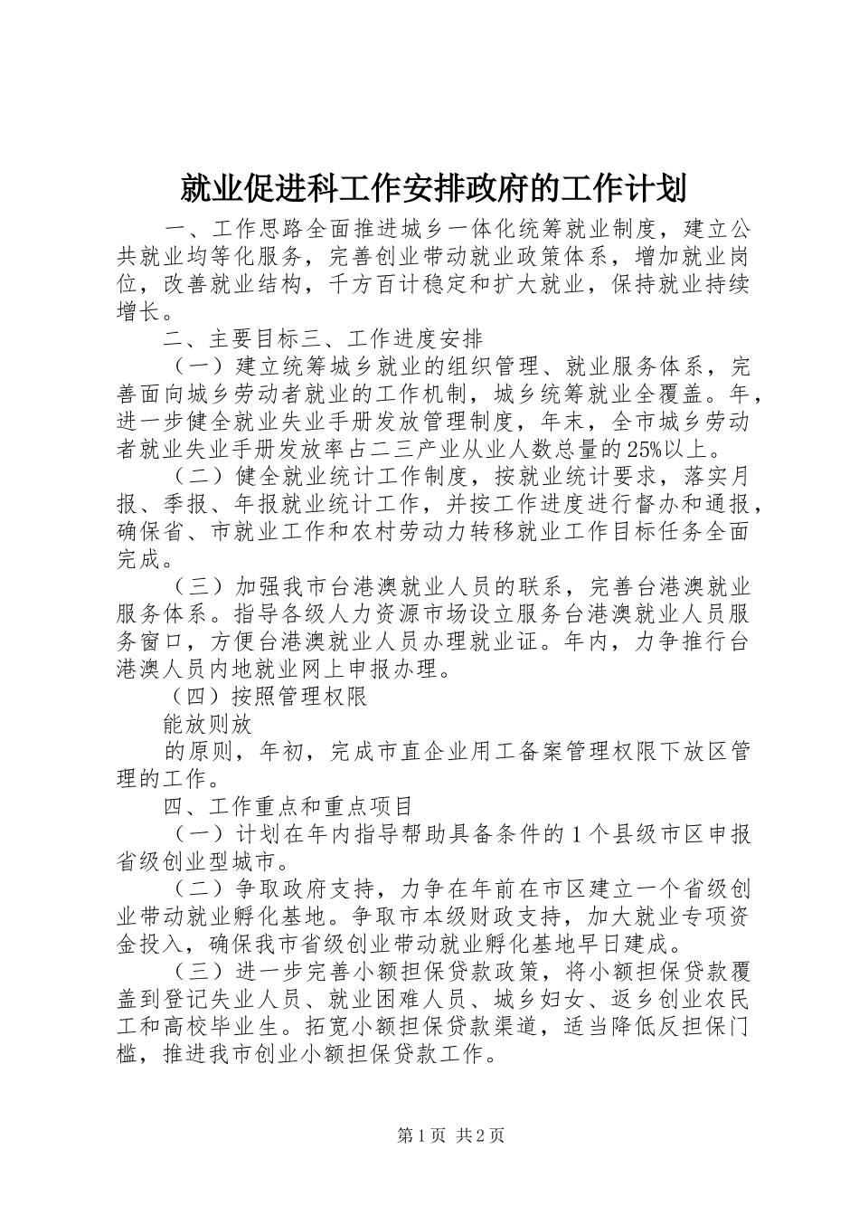 就业促进科工作安排政府的工作计划_第1页