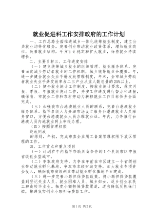 就业促进科工作安排政府的工作计划