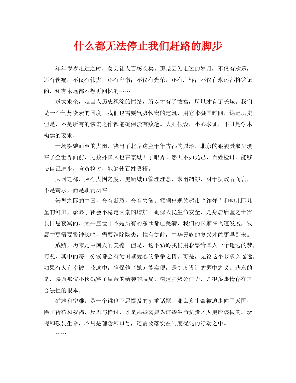 《安全管理》之什么都无法停止我们赶路的脚步 _第1页