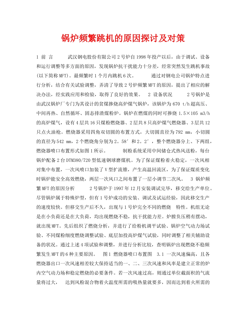 《安全管理论文》之锅炉频繁跳机的原因探讨及对策 _第1页