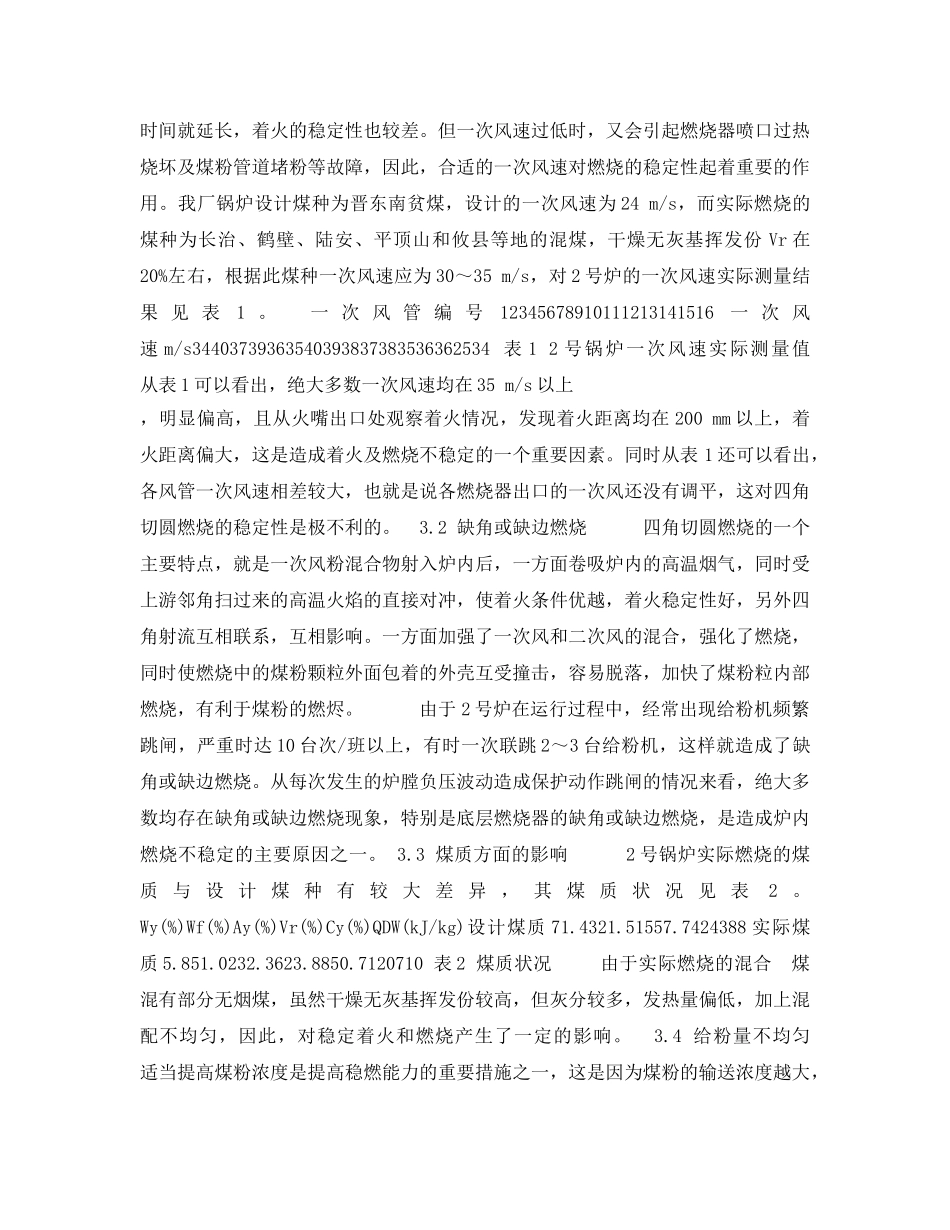 《安全管理论文》之锅炉频繁跳机的原因探讨及对策 _第2页