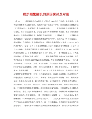 《安全管理论文》之锅炉频繁跳机的原因探讨及对策 