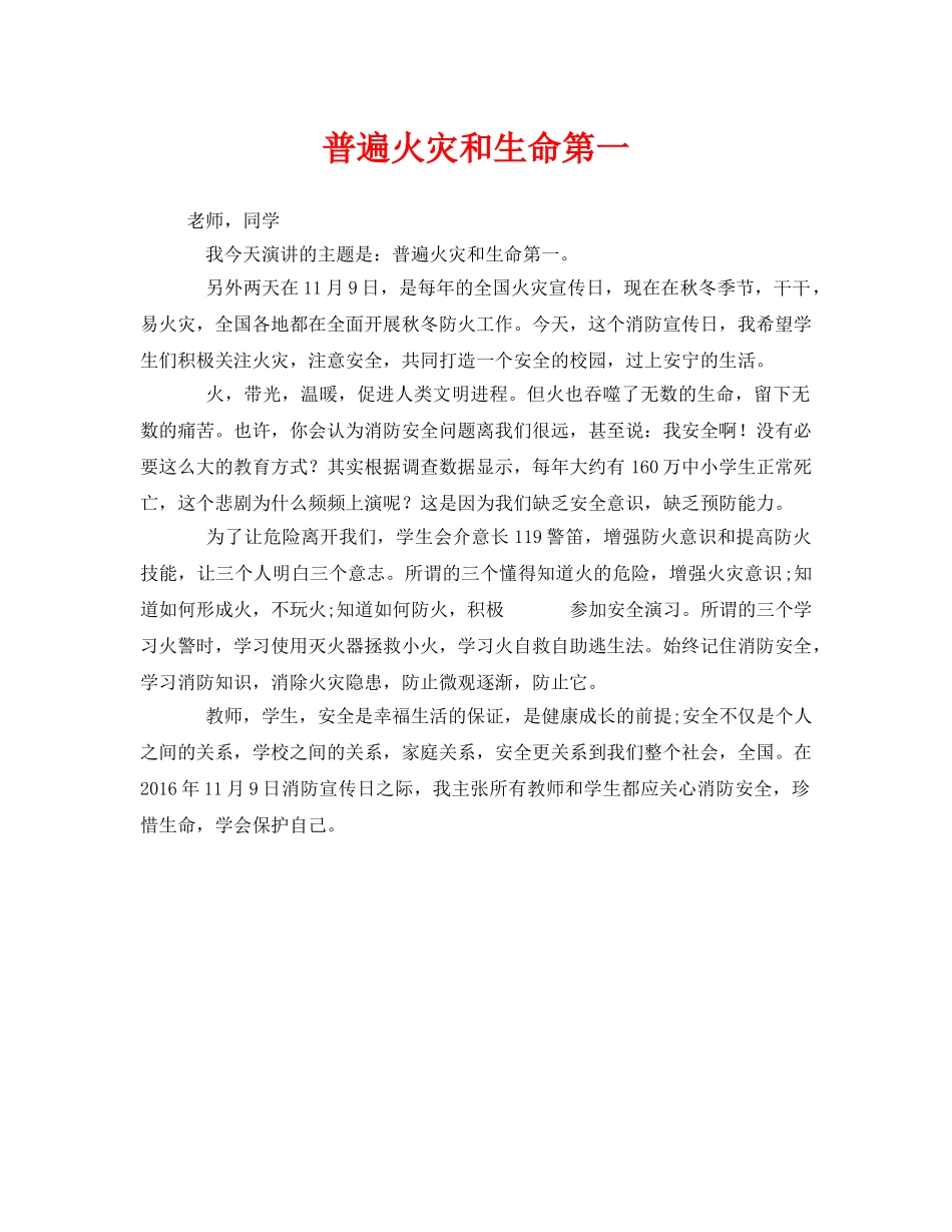 《安全管理文档》之普遍火灾和生命第一 _第1页