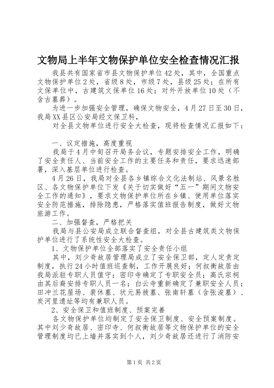 文物局上半年文物保护单位安全检查情况汇报 _第1页