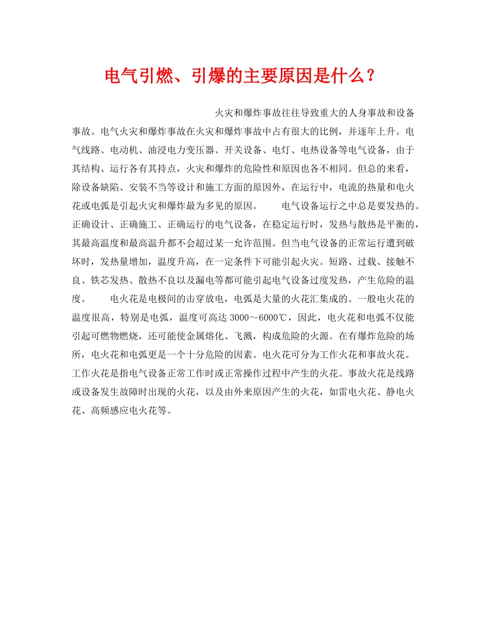 《安全管理》之电气引燃、引爆的主要原因是什么？ _第1页