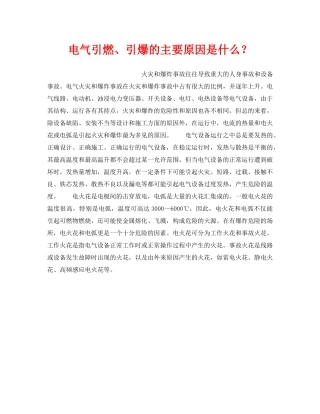 《安全管理》之电气引燃、引爆的主要原因是什么？ 