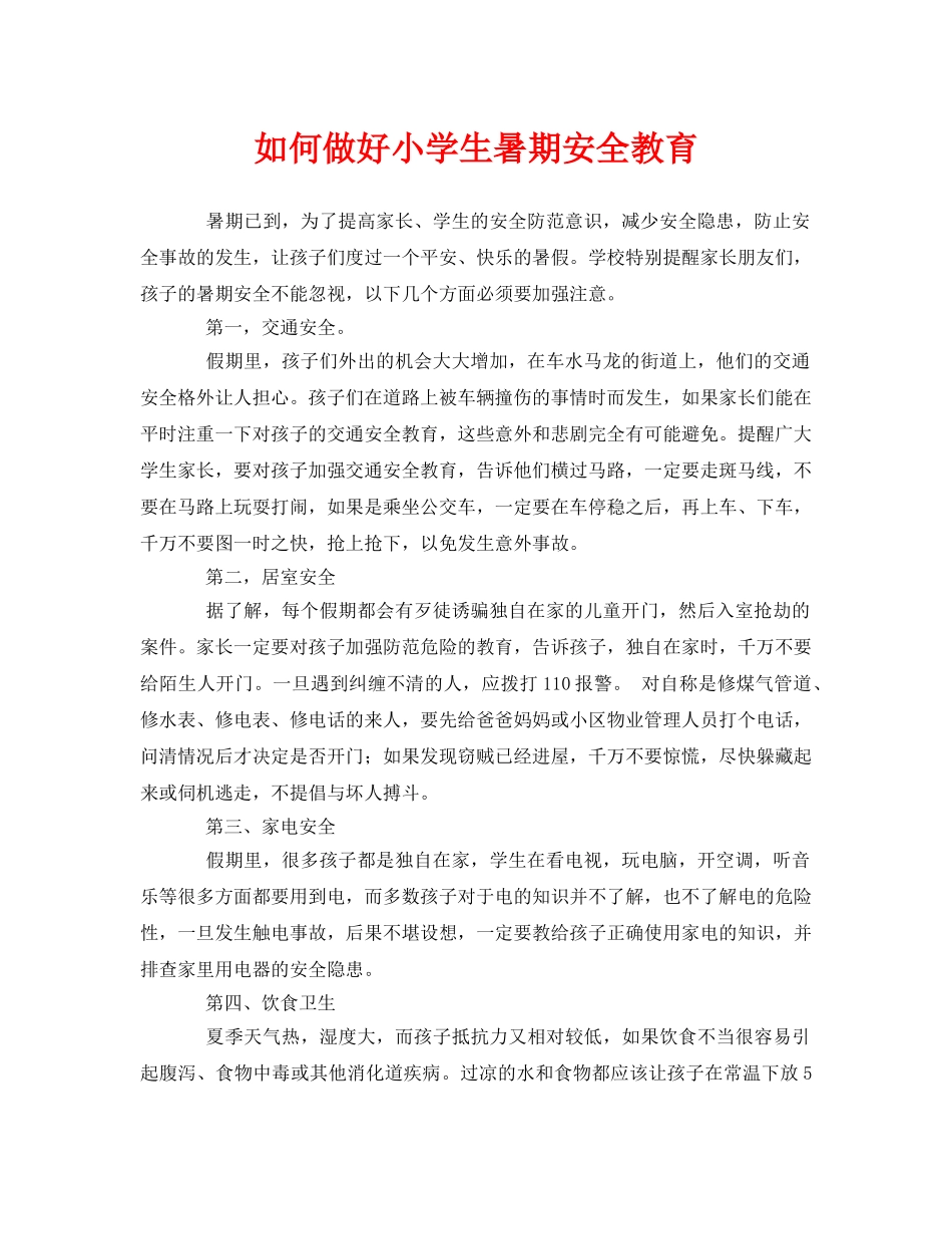 《安全常识-灾害防范》之如何做好小学生暑期安全教育 _第1页