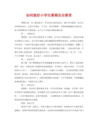 《安全常识-灾害防范》之如何做好小学生暑期安全教育 