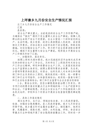 上坪寨乡九月份安全生产情况汇报2