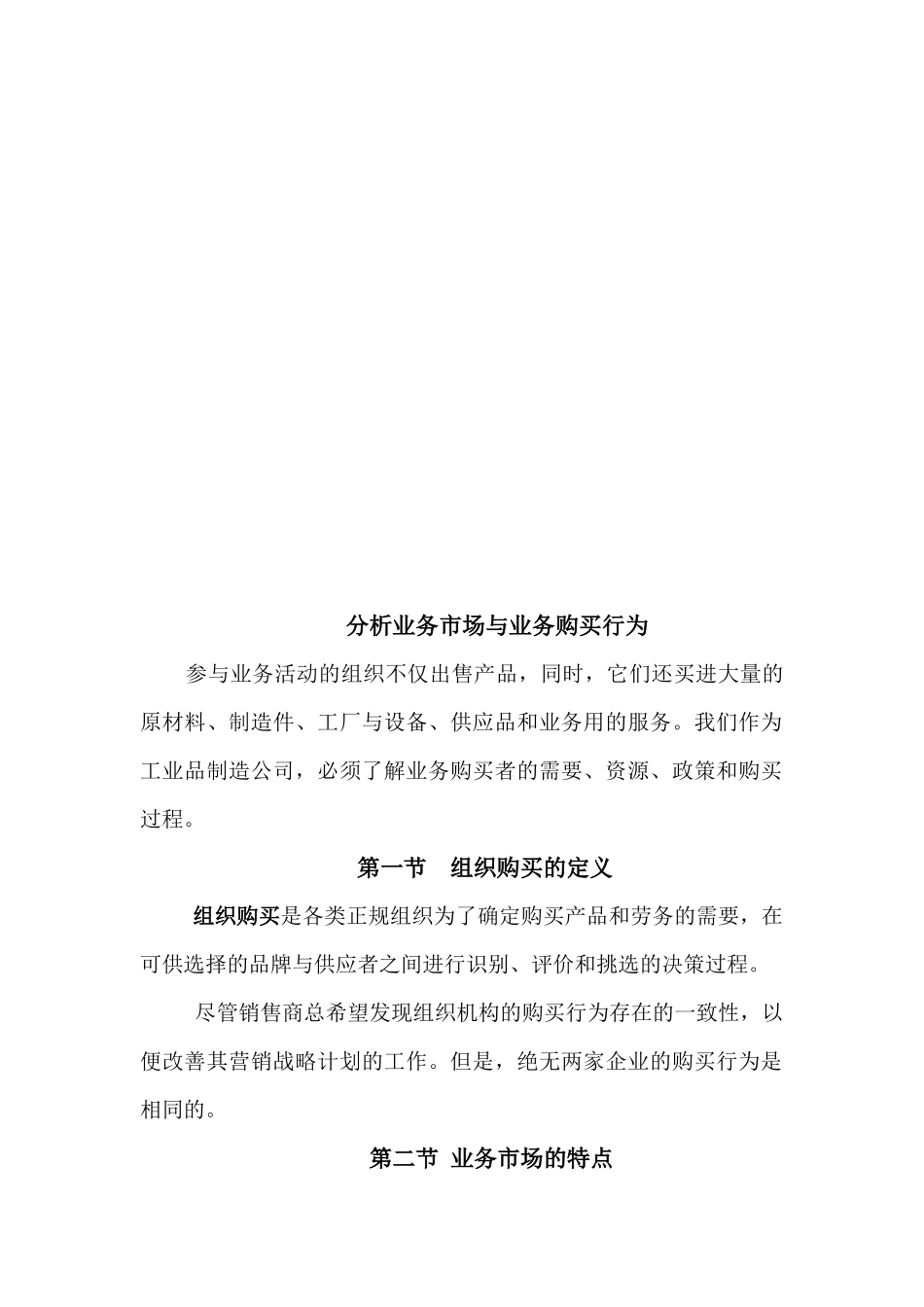 业务市场分析与业务购买行为_第1页