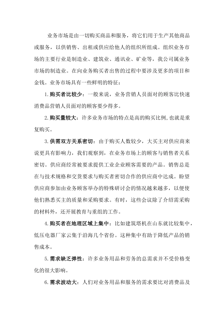 业务市场分析与业务购买行为_第2页