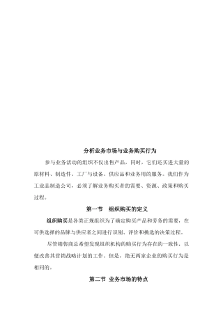 业务市场分析与业务购买行为