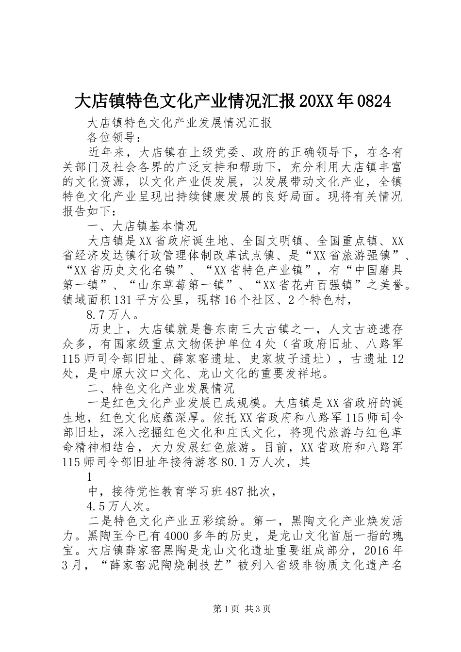 大店镇特色文化产业情况汇报20XX年0824 (6)_第1页