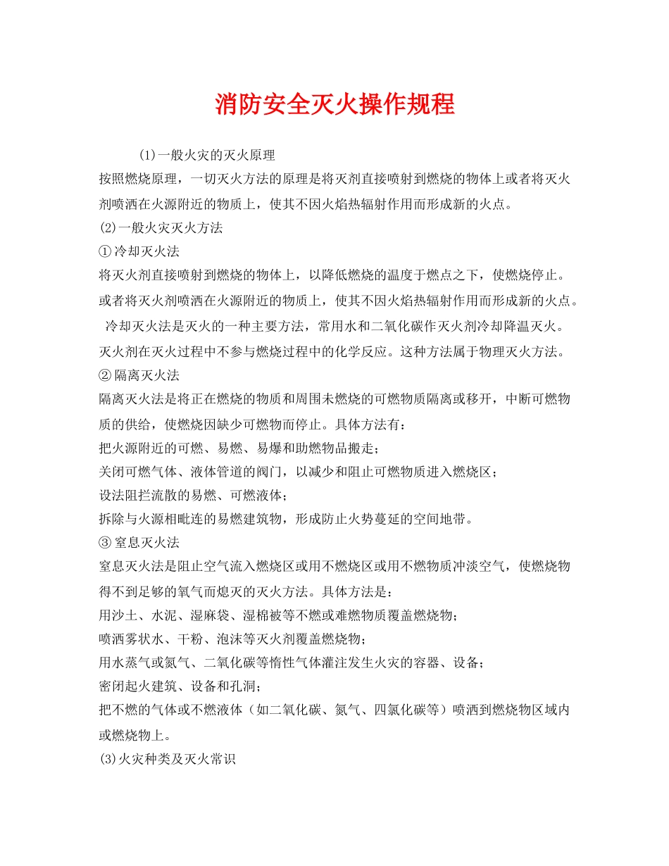 《安全操作规程》之消防安全灭火操作规程 _第1页