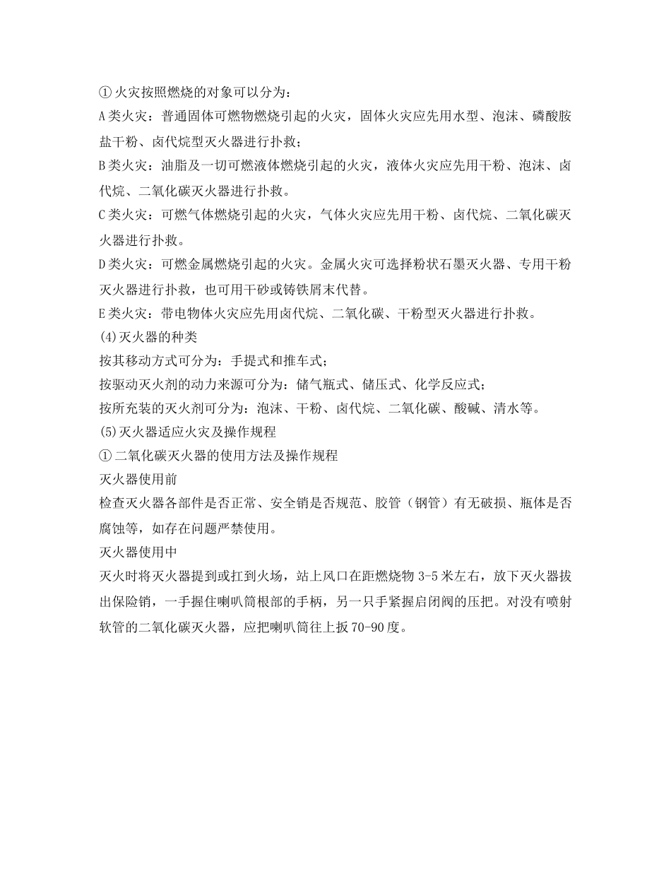 《安全操作规程》之消防安全灭火操作规程 _第2页