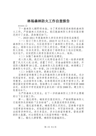 林场森林防火工作自查报告 