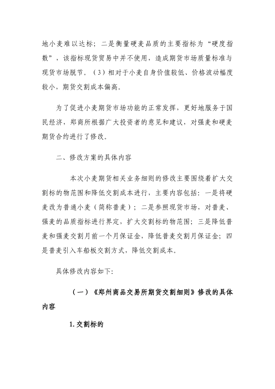 关于小麦期货相关业务细则修改的说明_第2页