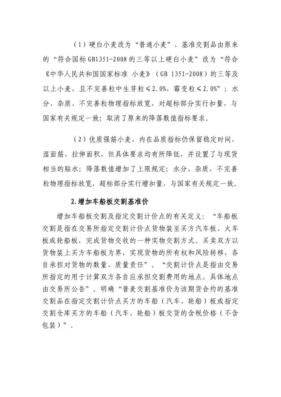 关于小麦期货相关业务细则修改的说明_第3页