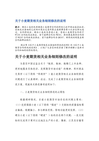 关于小麦期货相关业务细则修改的说明