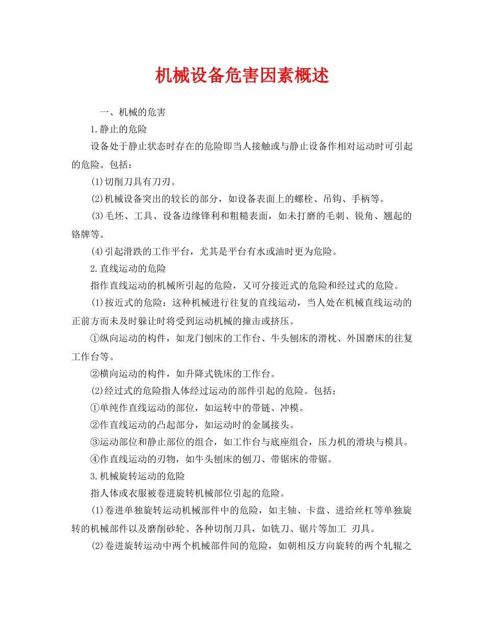 《安全管理》之机械设备危害因素概述 _第1页