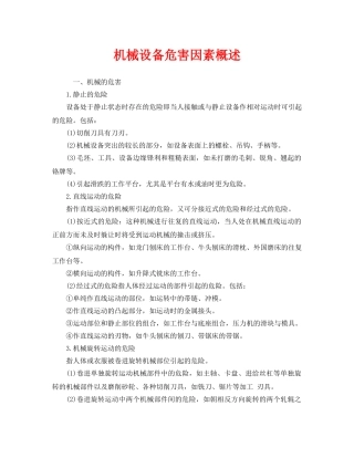 《安全管理》之机械设备危害因素概述 