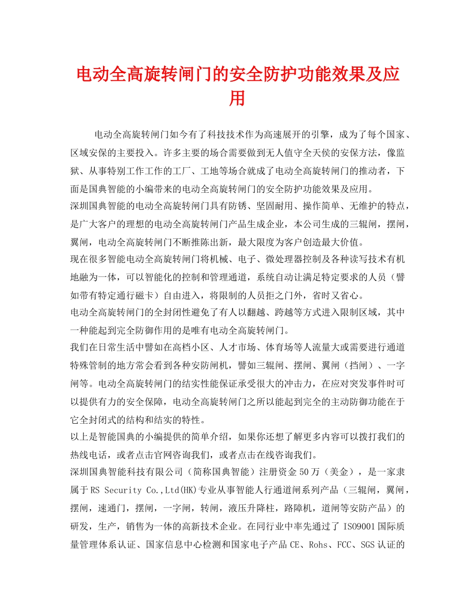 《安全管理》之电动全高旋转闸门的安全防护功能效果及应用 _第1页
